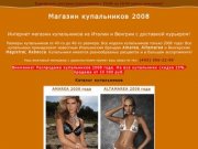 Магазин купальников 2008 Продажа купальников в Москве, купальники