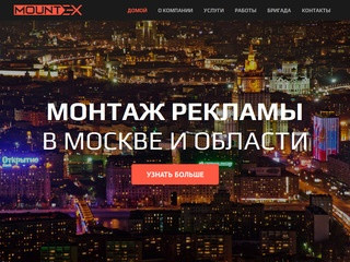 Монтаж рекламы в Москве и МО