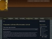 Создание сайтов в Республике Алтай