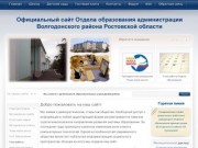 Официальный сайт Отдела образования Волгодонского района Ростовской области