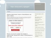 Потребительский кредит в Новосибирске Срочный кредит наличными в Сбербанке