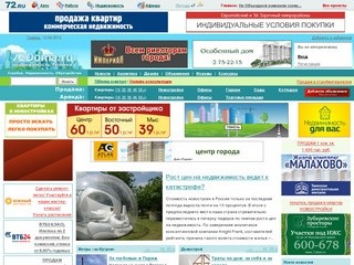 Недвижимость в Тюмени - новости, аренда квартир, покупка и продажа недвижимости - 72doma.ru