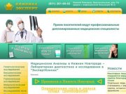 Лаборатория Нижний Новгород | Медицинские Анализы в Нижнем Новгороде 