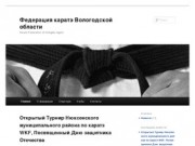 Федерация каратэ Вологодской области | Karate Federation of Vologda region