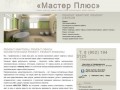 "Мастер Плюс" - ремонт квартир в Северодвинске