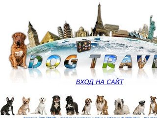 Сайт компании Dog Travel