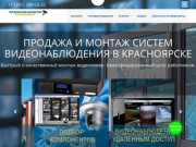Видеонаблюдение в Красноярске: продажа, установка видеонаблюдения