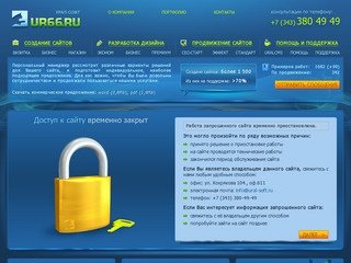 Доступ к сайту временно закрыт - Создание и продвижение сайтов UR66.RU, Екатеринбург