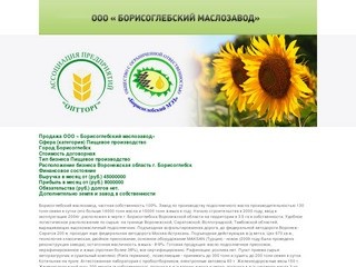 Продажа OOО « Борисоглебский  маслозавод»