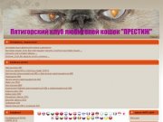 Пятигорский клуб любителей кошек "Престиж"