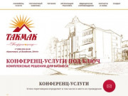 Такмак конференц-услуги под ключ в Красноярске | Стоимость аренды конференц-залов в Красноярске