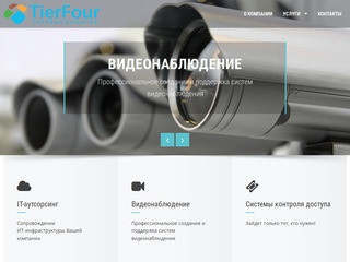 Локальные сети, Видеонаблюдение, СКУД - TierFour. DC Service.