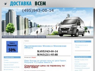 Грузоперевозки по Москве, Московской области, России и республике Беларусь.