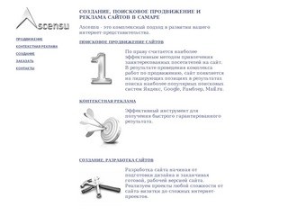 Создание, поисковое продвижение и контекстная реклама сайтов в Самаре - Ascensu.ru