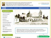 Благотворительный фонд Святителя Николая Чудотворца по восстановлению церкви и созданию детского