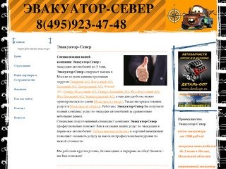 Эвакуатор-САО эвакуатор и техпомощь на дороге,evakuator-sever