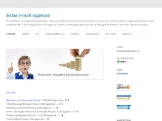 Базы e-mail адресов | Москва, Россия, частные лица, фирмы, живые