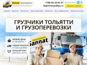 Услуги в Тольятти грузчиков,грузовых перевозок и бурения скважин