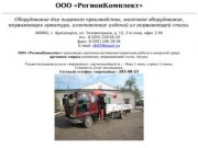 ООО «РегионКомплект» — оборудование для пищевого производства в Красноярске