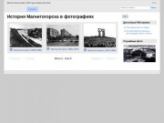 История Магнитогорска в фотографиях