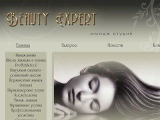 Имидж студия Beauty Expert - Ваш эксперт красоты | Салон красоты в Херсоне