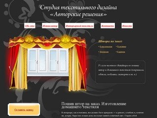 Пошив штор, интерьерный текстиль — Авторские решения, Екатеринбург