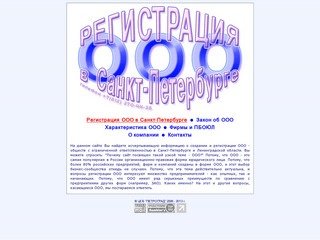 Регистрация ООО - Санкт-Петербург