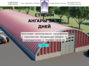 Строительство ангаров за 10 дней в Волгограде