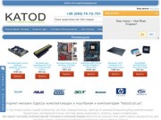 Katod.od.ua | Интернет-магазин: компьютеры, ноутбуки, комплектующие, сетевое оборудование