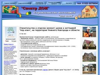 Строительство и ремонт домов в Нижнем Новгороде под ключ - СпектрДом