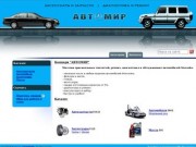 Концерн "АВТОМИР" - автозапчасти и аксессуары на автомобили Mercedes-Benz в Дагестане