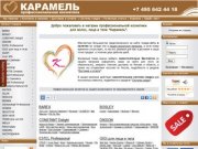 Магазин профессиональной косметики Карамель