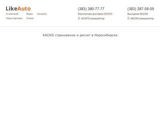 Страхование КАСКО. Расчет стоимости КАСКО и страхование в Новосибирске
