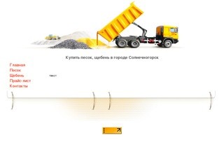 Песок Солнечногорск, купить щебень в городе Солнечногорск