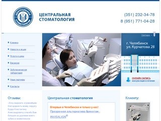 Центральная стоматология: стоматология Челябинск, стоматологическая поликлиника в Челябинске