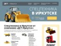 Спецтехника в Иркутске: купить отечественную и китайскую спецтехнику в компании ДСТ