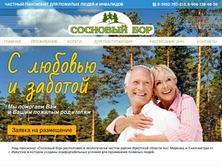 Пансионат для пожилых в Иркутске Сосновый бор