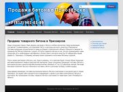 Продажа товарного бетона и растворов по низким ценам в Приозерске
