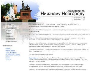 Главная ~ Экскурсии по Нижнему Новгороду