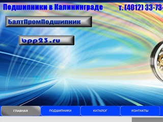 Подшипники в Калининграде , РТИ , метизы , подшипники , ZKL 