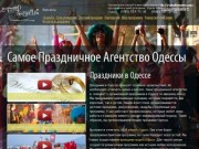 Праздники в Одессе: организация праздников в Одессе. Праздничное агентство