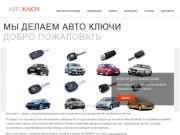 Авто чип ключи, Днепропетровск | производим аварийное вскрытие авто