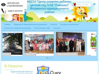 МДОУ Центр развития ребенка-детский сад №52 "Ромашка" Истринского муниципального района
