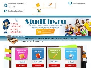 StudDip.ru - написание дипломных,курсовых и контрольных работ в Москве и всей России