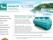 Продажа септиков «ЛИДЕР» в Череповце и Вологодской области