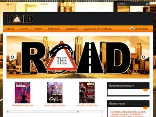 Официальный сайт группы The Road