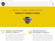 Fatality Dance Studio — Школа — студия танца, Минск.