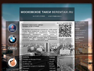 Московское такси | 8 (901) 5139929