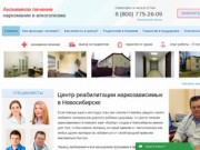 Реабилитационный центр для наркозависимых в Новосибирске - анонимно