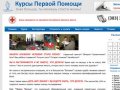 Курсы первой помощи